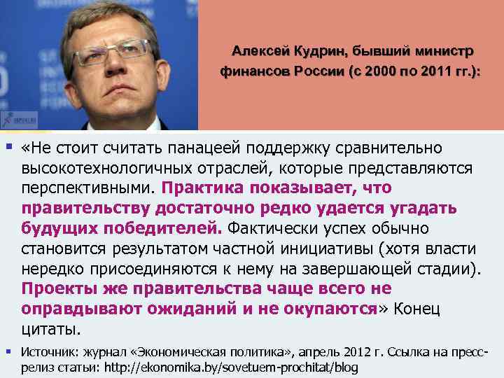 Алексей Кудрин, бывший министр финансов России (с 2000 по 2011 гг. ): § «Не