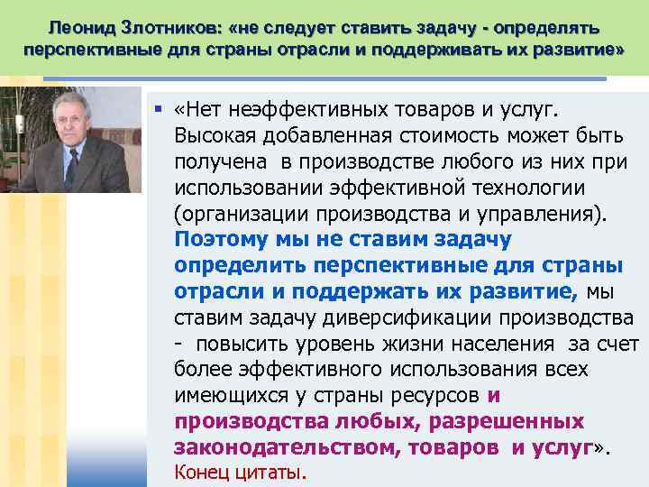 Леонид Злотников: «не следует ставить задачу - определять перспективные для страны отрасли и поддерживать