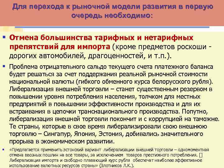 Для перехода к рыночной модели развития в первую очередь необходимо: § Отмена большинства тарифных