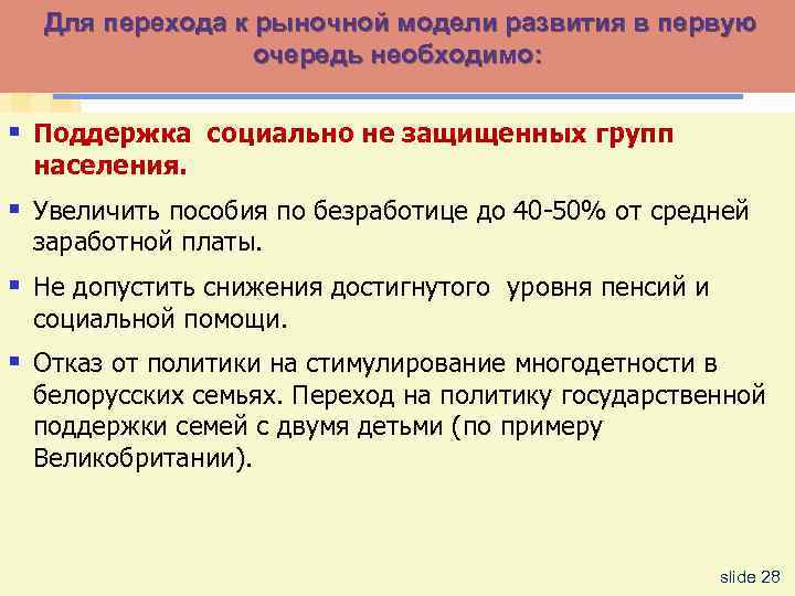 Для перехода к рыночной модели развития в первую очередь необходимо: § Поддержка социально не
