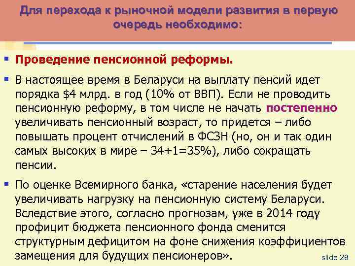 Для перехода к рыночной модели развития в первую очередь необходимо: § Проведение пенсионной реформы.