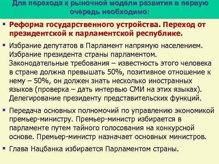 Для перехода к рыночной модели развития в первую очередь необходимо: § Реформа государственного устройства.