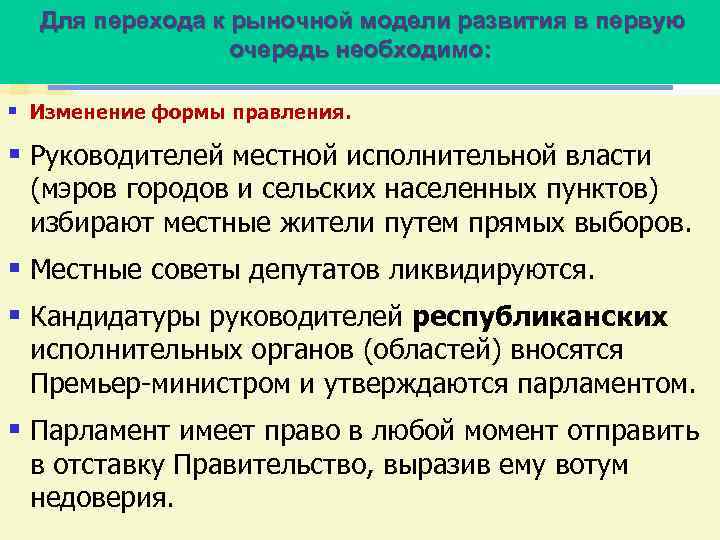 Для перехода к рыночной модели развития в первую очередь необходимо: § Изменение формы правления.