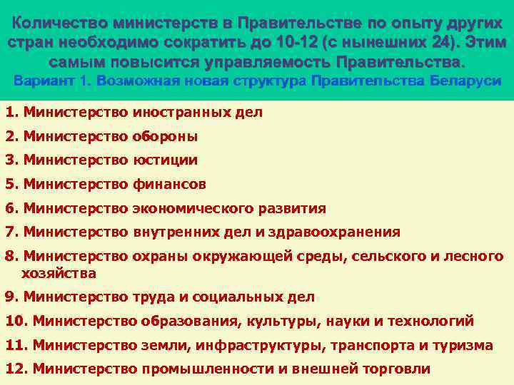 Количество министерств в Правительстве по опыту других стран необходимо сократить до 10 -12 (с