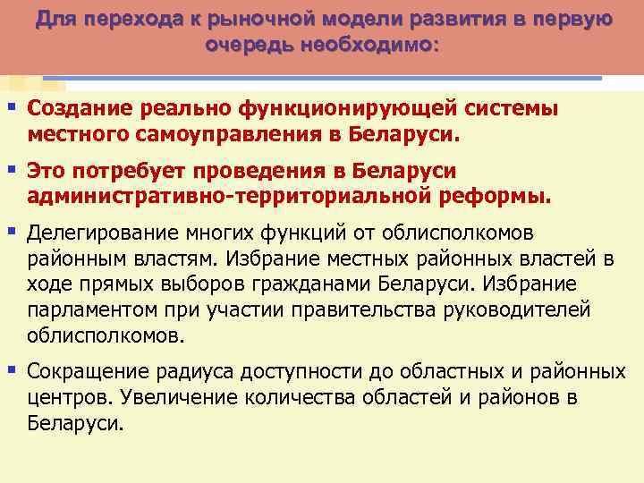Для перехода к рыночной модели развития в первую очередь необходимо: § Создание реально функционирующей