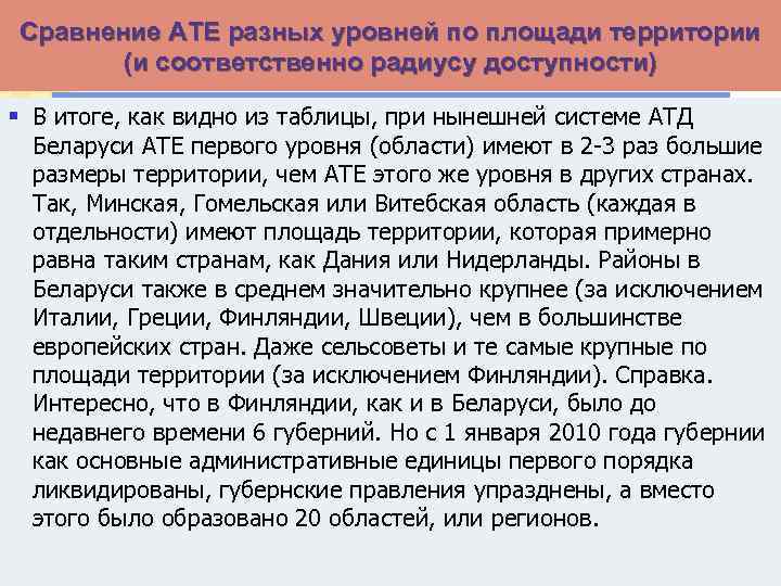 Сравнение АТЕ разных уровней по площади территории (и соответственно радиусу доступности) § В итоге,