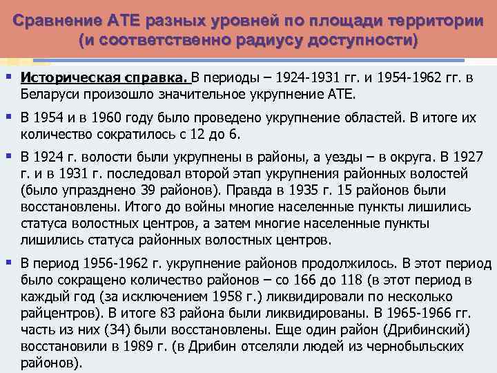 Сравнение АТЕ разных уровней по площади территории (и соответственно радиусу доступности) § Историческая справка.