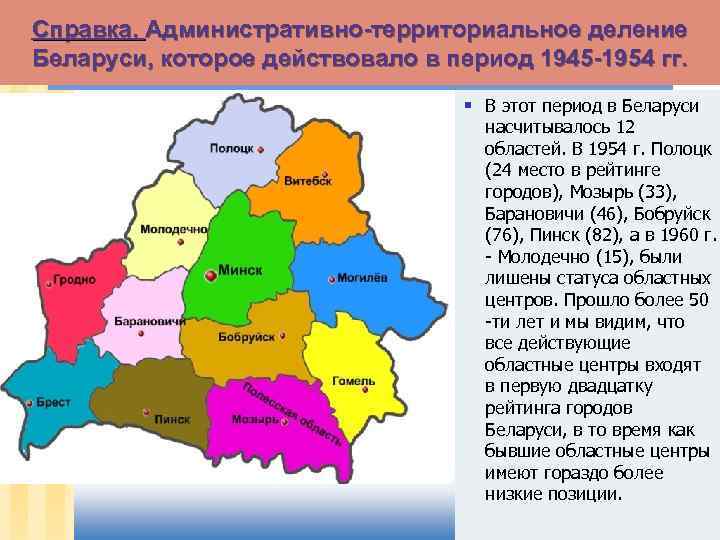 Молодечно витебск. Административно-территориальное деление Беларуси. Адм деление Беларуси. Территориально-административное деление Белоруссии. Административное деление Белоруссии.