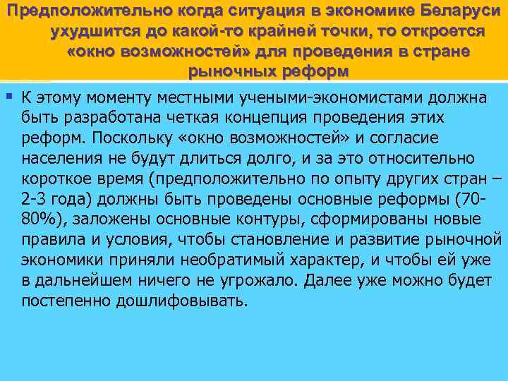 Предположительно когда ситуация в экономике Беларуси ухудшится до какой-то крайней точки, то откроется «окно