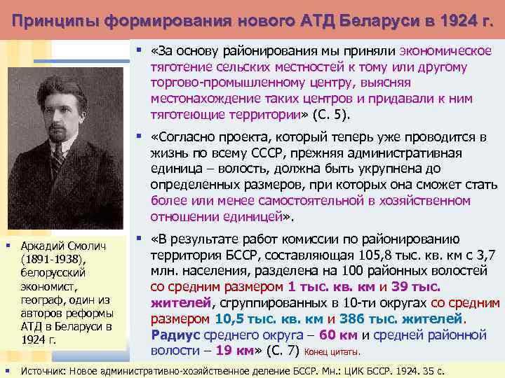 Принципы формирования нового АТД Беларуси в 1924 г. § «За основу районирования мы приняли