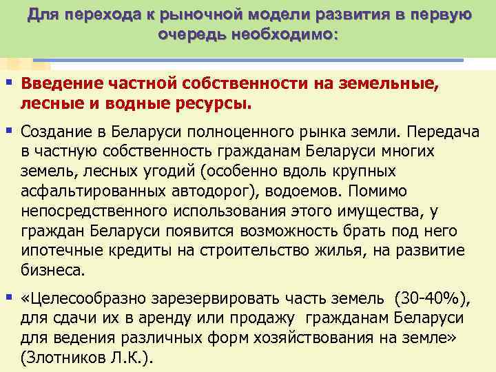 Для перехода к рыночной модели развития в первую очередь необходимо: § Введение частной собственности