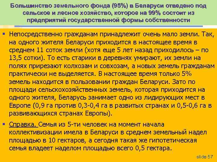 Большинство земельного фонда (95%) в Беларуси отведено под сельское и лесное хозяйство, которое на