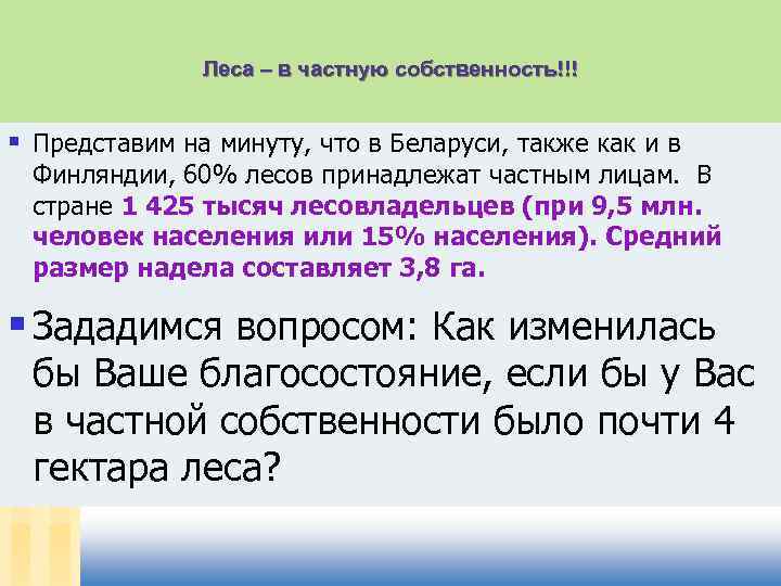 Леса – в частную собственность!!! § Представим на минуту, что в Беларуси, также как