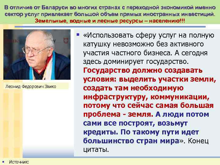 В отличие от Беларуси во многих странах с переходной экономикой именно сектор услуг привлекает
