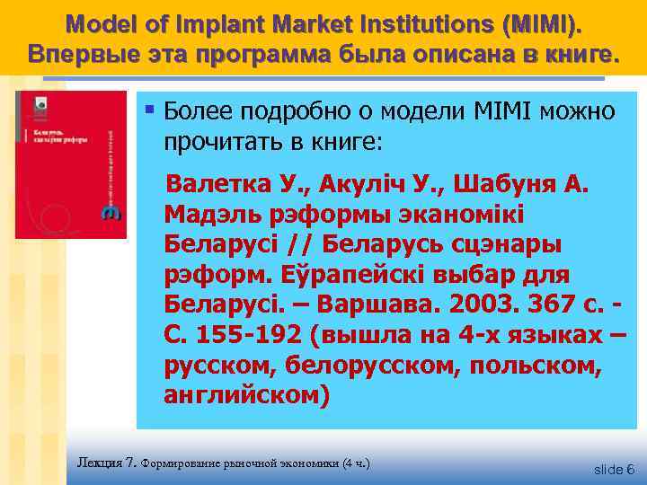 Model of Implant Market Institutions (MIMI). Впервые эта программа была описана в книге. §