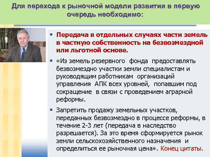 Для перехода к рыночной модели развития в первую очередь необходимо: § Передача в отдельных