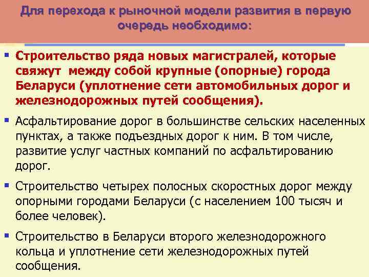 Для перехода к рыночной модели развития в первую очередь необходимо: § Строительство ряда новых