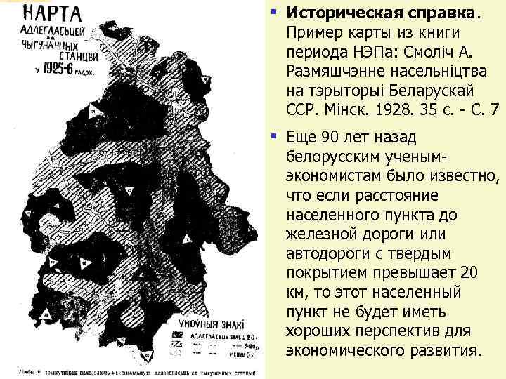§ Историческая справка. Пример карты из книги периода НЭПа: Смоліч А. Размяшчэнне насельніцтва на