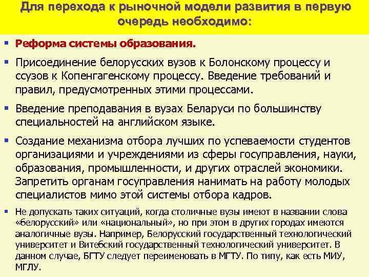 Для перехода к рыночной модели развития в первую очередь необходимо: § Реформа системы образования.