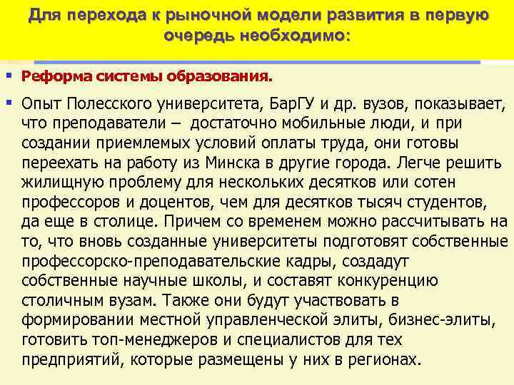 Для перехода к рыночной модели развития в первую очередь необходимо: § Реформа системы образования.