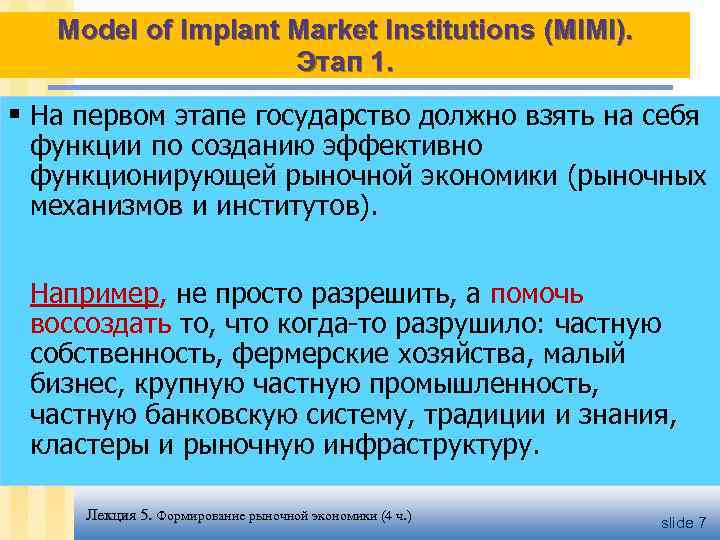 Model of Implant Market Institutions (MIMI). Этап 1. § На первом этапе государство должно