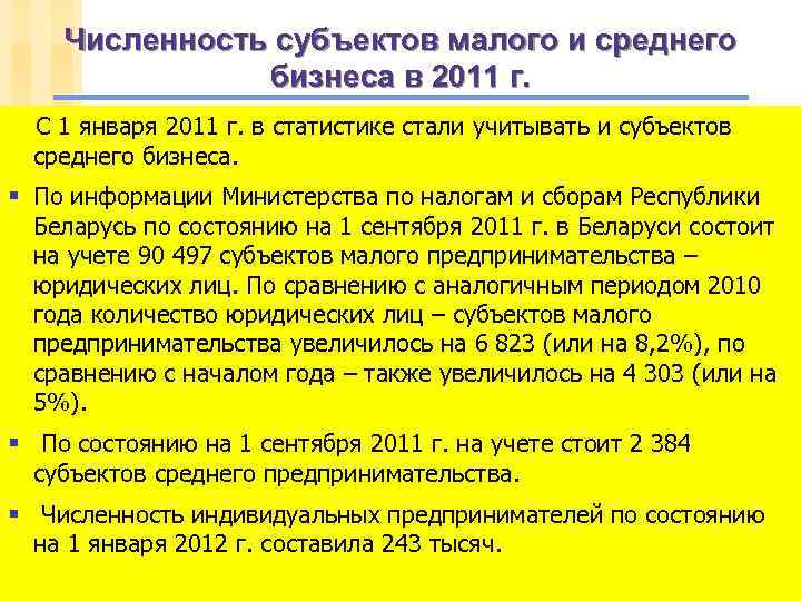 Численность субъектов малого и среднего бизнеса в 2011 г. С 1 января 2011 г.