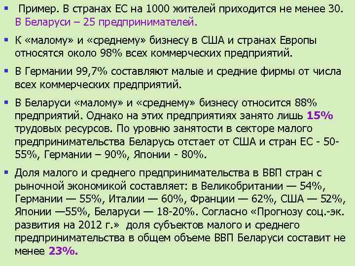 § Пример. В странах ЕС на 1000 жителей приходится не менее 30. В Беларуси