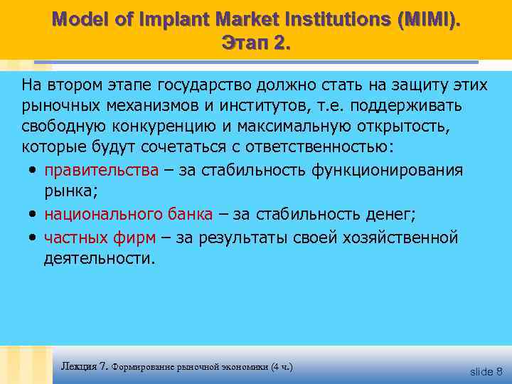 Model of Implant Market Institutions (MIMI). Этап 2. На втором этапе государство должно стать