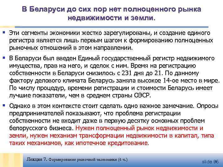 В Беларуси до сих пор нет полноценного рынка недвижимости и земли. § Эти сегменты