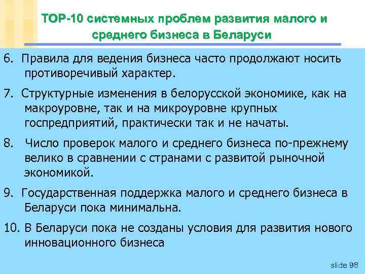 ТОР-10 системных проблем развития малого и среднего бизнеса в Беларуси 6. Правила для ведения