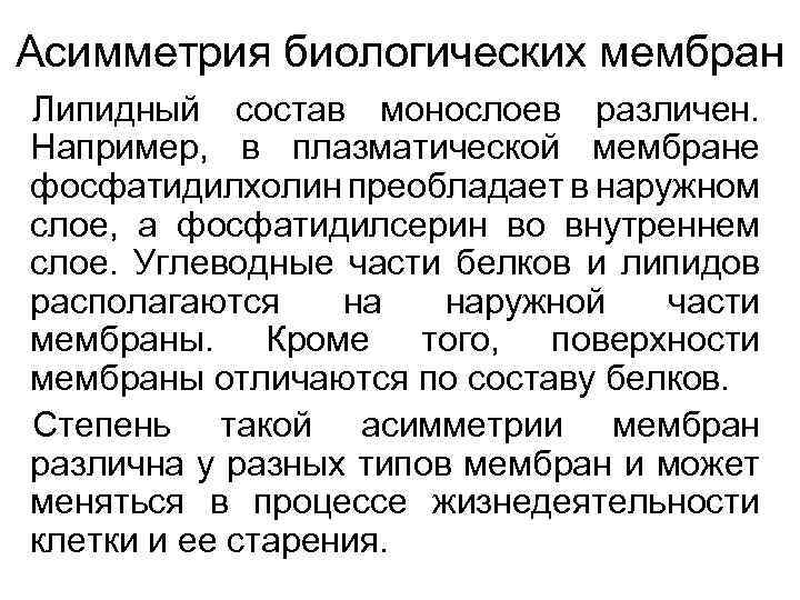 Асимметрия биологических мембран Липидный состав монослоев различен. Например, в плазматической мембране фосфатидилхолин преобладает в