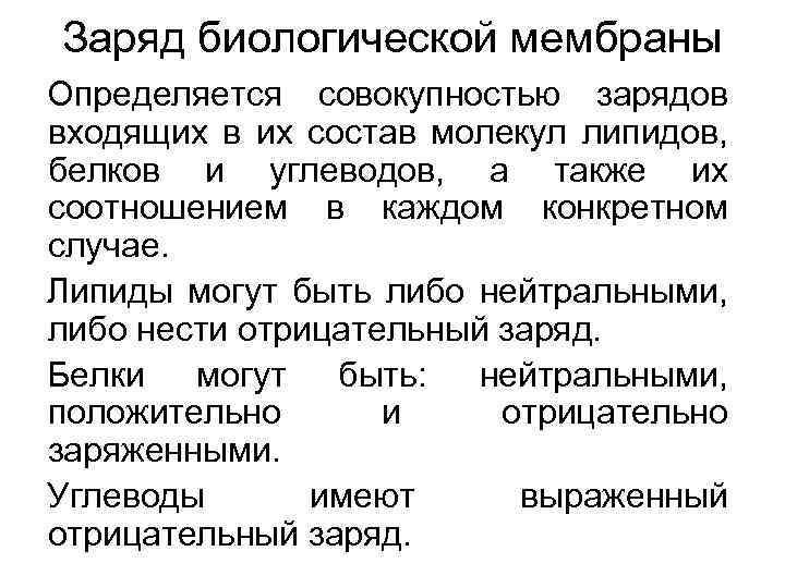 Заряд биологической мембраны Определяется совокупностью зарядов входящих в их состав молекул липидов, белков и