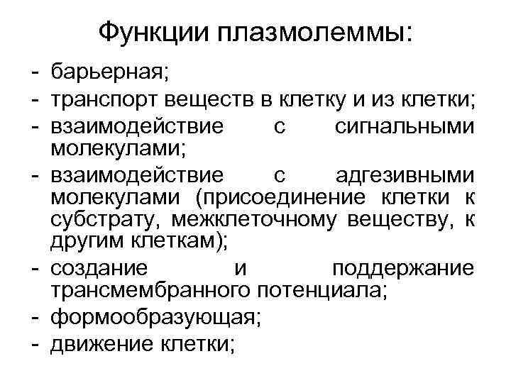 Функции плазмолеммы: - барьерная; - транспорт веществ в клетку и из клетки; - взаимодействие