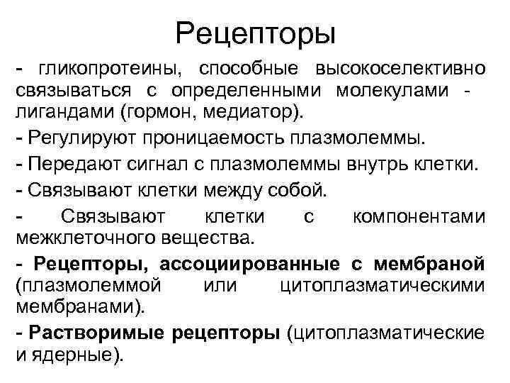 Рецепторы - гликопротеины, способные высокоселективно связываться с определенными молекулами - лигандами (гормон, медиатор). -