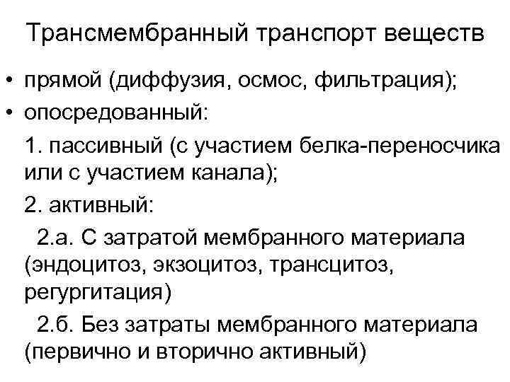 Трансмембранный транспорт веществ • прямой (диффузия, осмос, фильтрация); • опосредованный: 1. пассивный (с участием