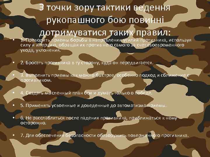 З точки зору тактики ведення рукопашного бою повинні дотримуватися таких правил: • 1. Проводить