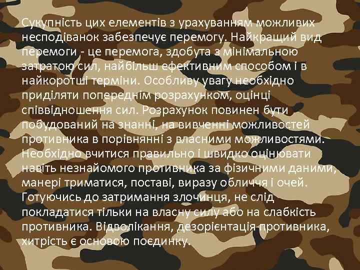 Сукупність цих елементів з урахуванням можливих несподіванок забезпечує перемогу. Найкращий вид перемоги - це