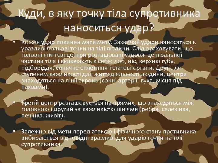 Куди, в яку точку тіла супротивника наноситься удар? • Кожен удар повинен мати мету.