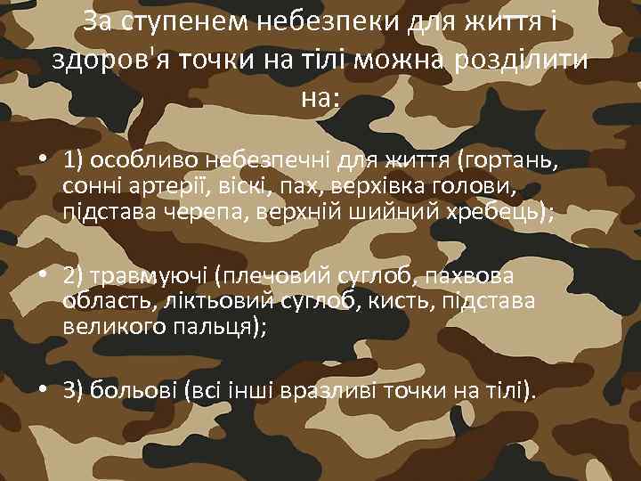 За ступенем небезпеки для життя і здоров'я точки на тілі можна розділити на: •