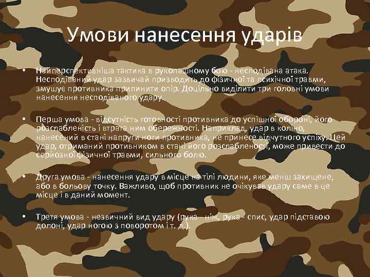 Умови нанесення ударів • Найперспективніша тактика в рукопашному бою - несподівана атака. Несподіваний удар