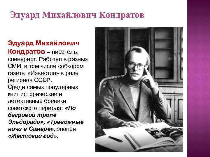 Эдуард Михайлович Кондратов – писатель, сценарист. Работал в разных СМИ, в том числе собкором