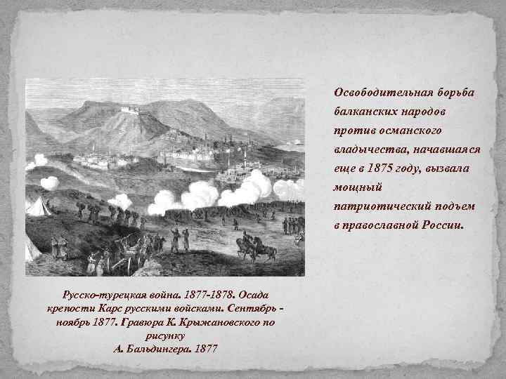 Освободительная борьба балканских народов против османского владычества, начавшаяся еще в 1875 году, вызвала мощный