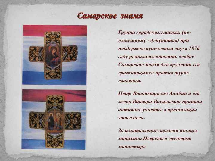 Самарское знамя Группа городских гласных (понынешнему - депутатов) при поддержке купечества еще в 1876