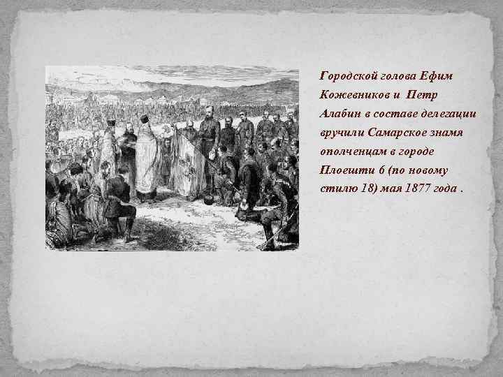 Городской голова Ефим Кожевников и Петр Алабин в составе делегации вручили Самарское знамя ополченцам