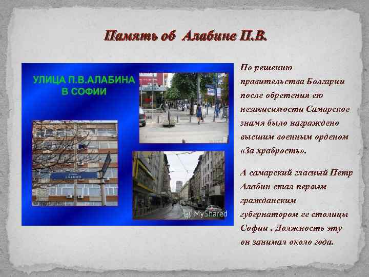 Память об Алабине П. В. По решению правительства Болгарии после обретения ею независимости Самарское