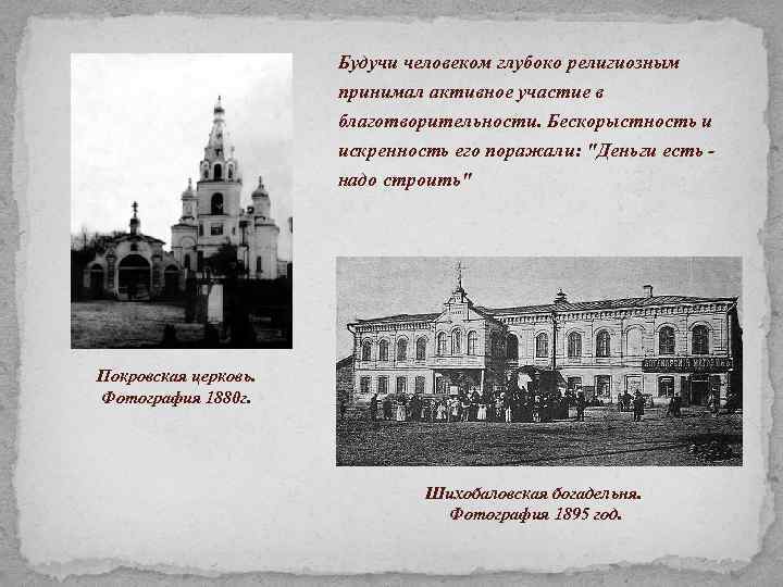 Будучи человеком глубоко религиозным принимал активное участие в благотворительности. Бескорыстность и искренность его поражали: