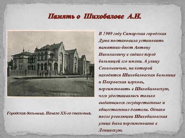 Память о Шихобалове А. Н. В 1909 году Самарская городская Дума постановила установить памятник-бюст