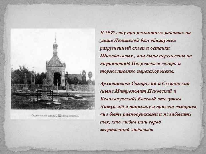 В 1992 году при ремонтных работах на улице Ленинской был обнаружен разрушенный склеп и