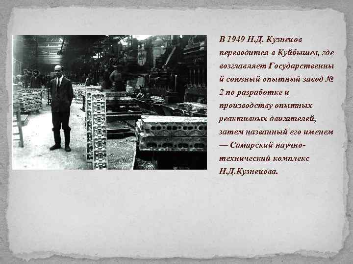 В 1949 Н. Д. Кузнецов переводится в Куйбышев, где возглавляет Государственны й союзный опытный