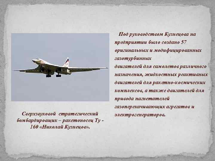  Под руководством Кузнецова на предприятии было создано 57 оригинальных и модифицированных газотурбинных Сверхзвуковой